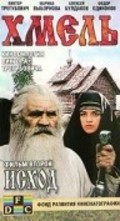 Another movie Hmel. Film vtoroy: Ishod of the director Viktor Tregubovich.