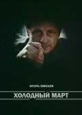 Another movie Holodnyiy mart of the director Igor Minayev.