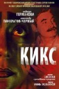 Another movie Kiks of the director Sergei Livnev.