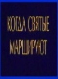 Another movie Kogda svyatyie marshiruyut of the director Vladimir Vorobyov.