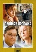 Another movie Dvoynaya propaja of the director Valeri Lonskoy.