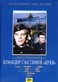 Another movie Komandir schastlivoy «Schuki» of the director Boris Volchek.