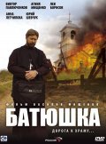 Another movie Batyushka (serial) of the director Vasili Mishchenko.