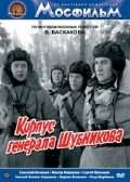 Another movie Korpus generala Shubnikova of the director Damir Vyatich-Berezhnykh.
