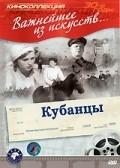 Another movie Kubantsyi of the director Nikolay Krasiy.