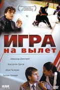 Another movie Igra na vyilet of the director Konstantin Odegov.