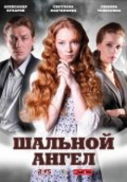 Another movie Shalnoy angel (serial) of the director Aleksandr Zelenkov.