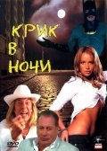 Another movie Krik v nochi of the director Gerald Bezhanov.