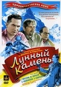 Another movie Lunnyiy kamen of the director Adolf Minkin.