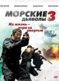 Another movie Morskie dyavolyi 3 of the director Valeriy Ibragimov.