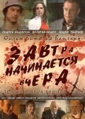 Another movie Zavtra nachinaetsya vchera of the director Vitaliy Vaschenko.