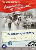 Another movie Za Sovetskuyu Rodinu of the director Rafail Muzykant.