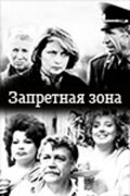 Another movie Zapretnaya zona of the director Nikolai Gubenko.