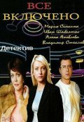 Another movie Vse vklyucheno of the director Vladimir Dyachenko.