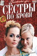 Another movie Sestryi po krovi of the director Valeri Rozhko.