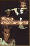Another movie Jena kerosinschika of the director Aleksandr Kajdanovsky.