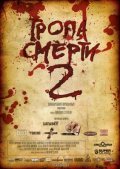 Another movie Tropa smerti 2: Iskuplenie of the director Anatoli Sergeyev.