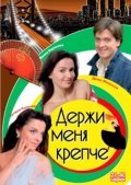 Another movie Derji menya krepche of the director Oleg Maslennikov.