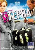 Another movie Sterva of the director Vladimir Shevelkov.