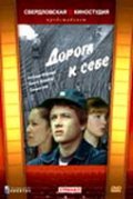 Another movie Doroga k sebe of the director Oleg Viktorov.
