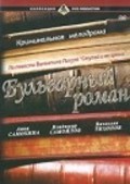 Another movie Bulvarnyiy roman of the director Vasili Panin.