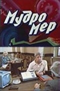Another movie Mudromer of the director Valeri Ponomaryov.