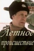 Another movie Letnoe proisshestvie of the director Pavel Fattakhutdinov.