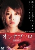 Another movie Onna gokoro of the director Ayato Matsuda.