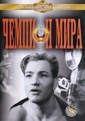 Another movie Chempion mira of the director Vladimir Gonchukov.