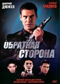 Another movie Obratnaya storona of the director Kuat Isaev.
