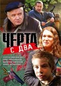 Another movie Cherta s dva of the director Sergei Maslobojshchikov.