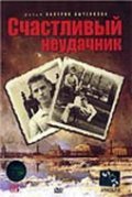 Another movie Schastlivyiy neudachnik of the director Valeri Bychenkov.