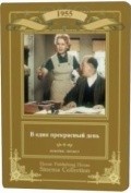 Another movie V odin prekrasnyiy den of the director Mikhail Slutsky.