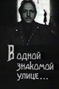 Another movie V odnoy znakomoy ulitse of the director Aleksandr Kozmenko.