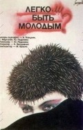 Another movie Legko li byit molodyim? of the director Juris Podnieks.
