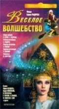 Another movie Veseloe volshebstvo of the director Boris Rytsarev.