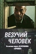 Another movie Vezuchiy chelovek of the director Igor Sheshukov.