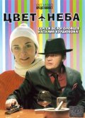 Another movie Tsvet neba of the director Nataliya Belyauskene.
