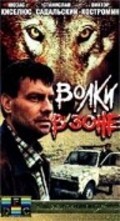 Another movie Volki v zone of the director Viktor Deryugin.
