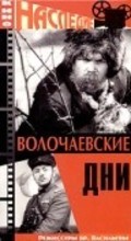 Another movie Volochaevskie dni of the director Georgi Vasilyev.