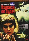Another movie Narkoza ne budet of the director Aleksandra Sashneva.