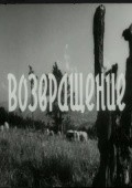 Another movie Vozvraschenie of the director Mikhail Tereshchenko.