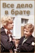 Another movie Vsyo delo v brate of the director Valentin Gorlov.