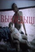 Another movie Vyikidyish of the director Yuri Manusov.