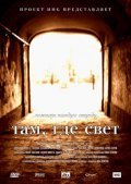 Another movie Tam, gde svet of the director Ilya Severov.