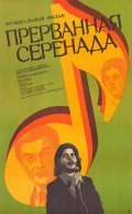 Another movie Prervannaya serenada of the director Maksud Ibragimbekov.
