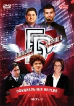 Another movie Bolshaya raznitsa (serial 2008 - 2014) of the director Dimitri Diatchenko.