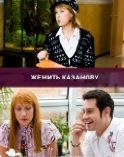 Another movie Jenit Kazanovu (serial) of the director Viktor Nozdryukhin-Zabolotny.