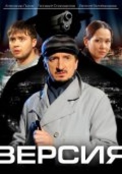Another movie Versiya of the director Aleksei Bogdanov.