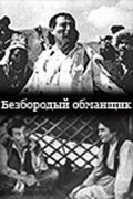Another movie Bezborodyiy obmanschik of the director Shaken Ajmanov.